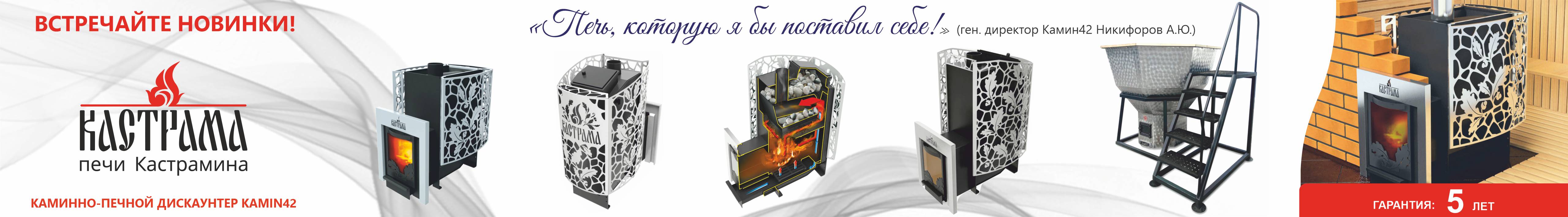 Печи Кастрама